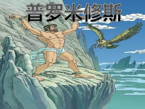 31课《普罗米修斯》——最新课件2 - 副本