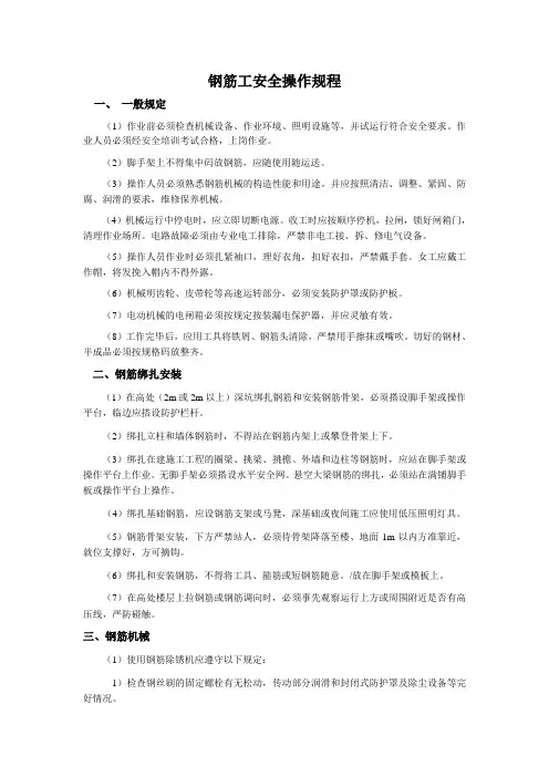 钢筋工安全操作规程 2