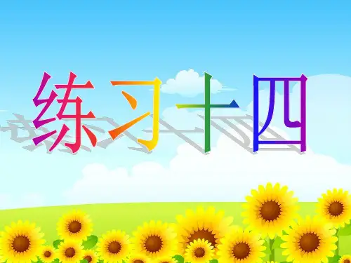 苏教版四年级数学下册第七单元9练习十四ppt课件(2015~2016年新教材)