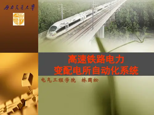 高速铁路电力变配电所自动化系统