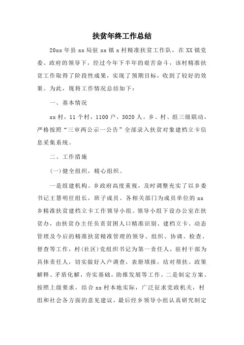 扶贫年终工作总结