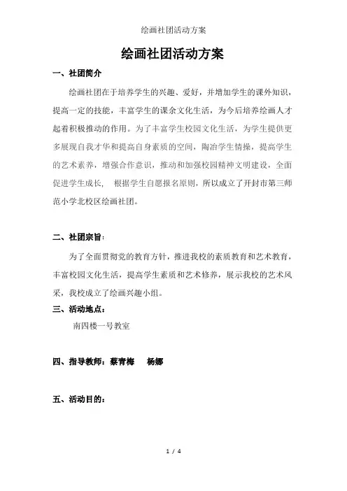 绘画社团活动方案