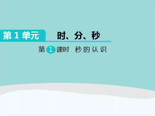 三年级数学上册第1单元《时、分、秒》PPT课件
