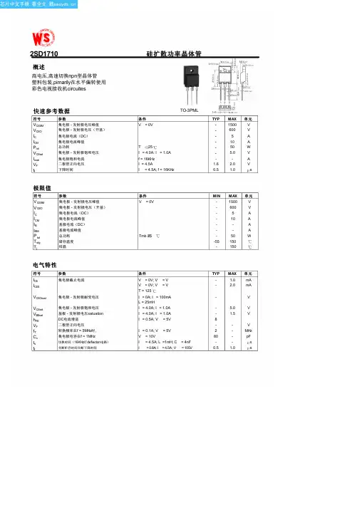 2SD1710中文资料(Wing Shing)中文数据手册「EasyDatasheet - 矽搜」