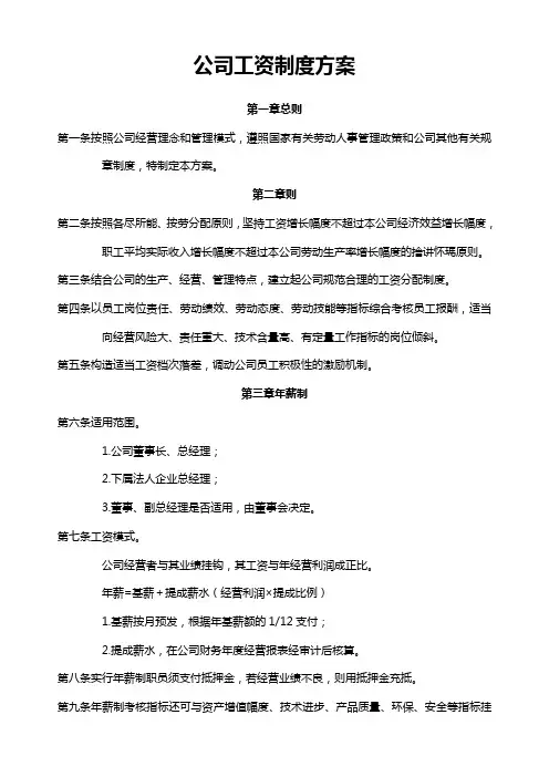 公司工资薪酬制度方案