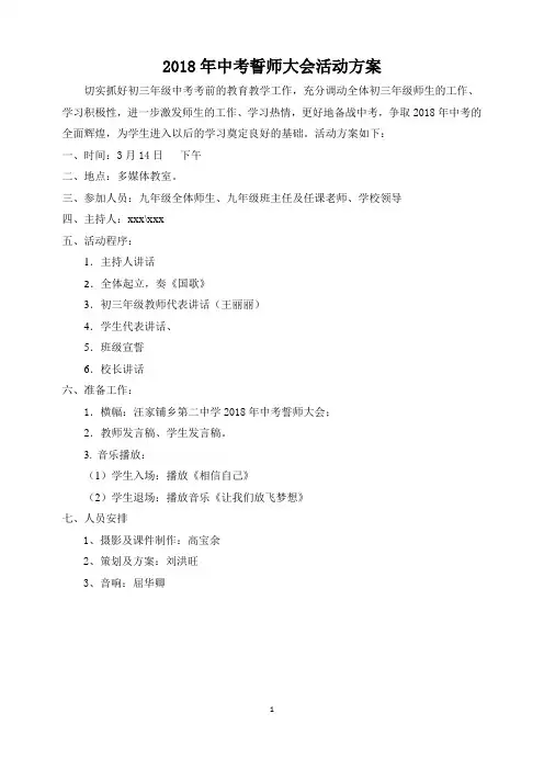 2018年中考誓师大会活动方案