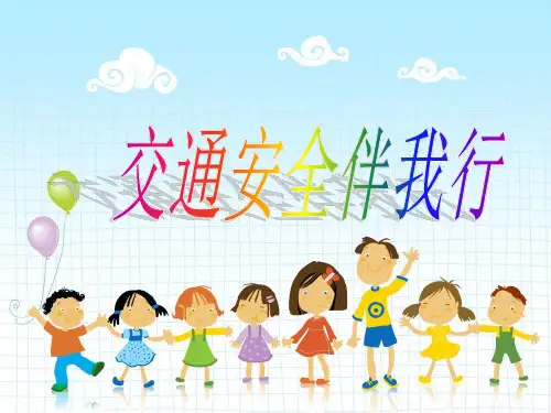 小学生交通安全课件