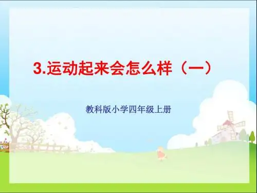 运动起来会怎样(一)教学课件