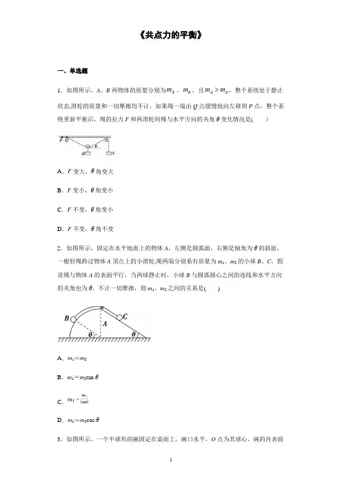《共点力的平衡》练习题含答案