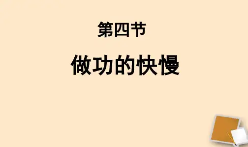 八年级物理_第四节《做功的快慢》课件_沪科版.ppt
