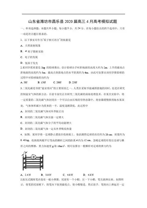 山东省潍坊市昌乐县2020届高三4月高考模拟试题物理
