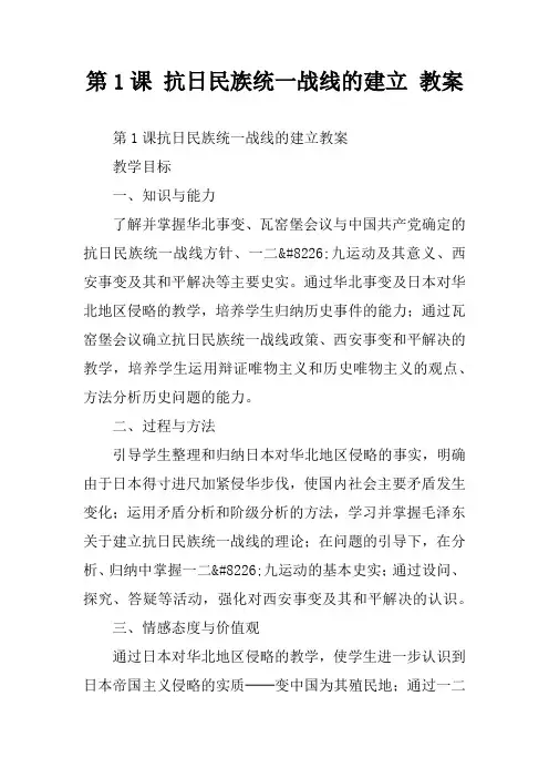 第1课 抗日民族统一战线的建立 教案 2