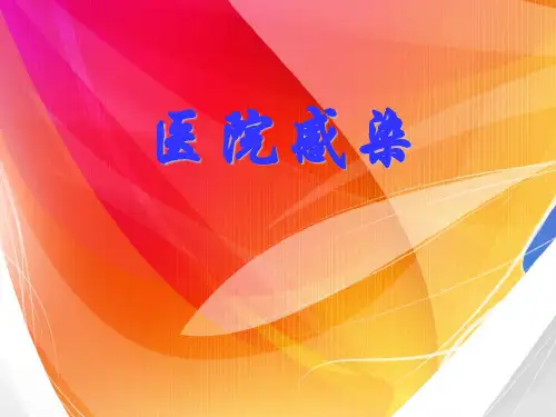 医院感染管理办法课件