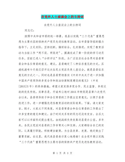 在党外人士座谈会上的主持词