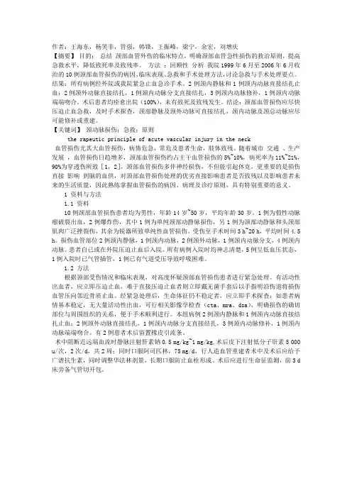 颈部血管急性损伤的救治原则