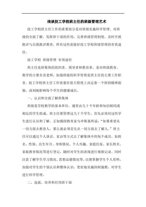 技工学校班主任班级管理艺术
