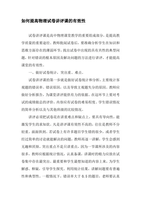 如何提高物理试卷讲评课的有效性-最新年精选文档