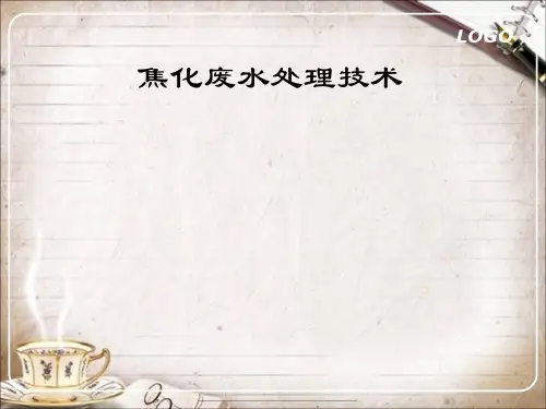 最新焦化废水处理技术