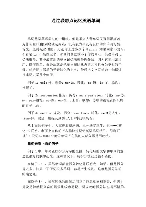 通过联想点记忆英语单词