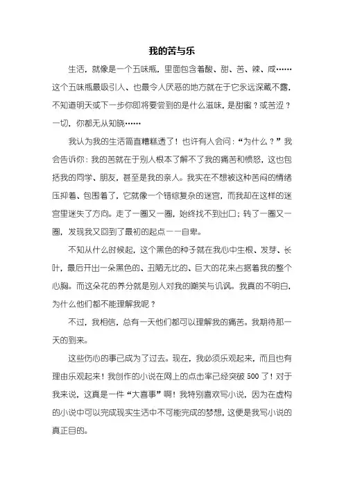 六年级作文：我的苦与乐作文600字