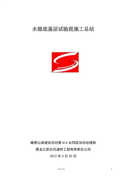 水底基层试验段施工总结