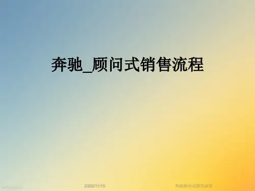 奔驰顾问式销售流程