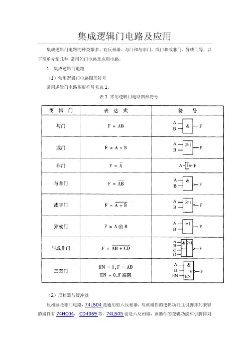 逻辑门电路