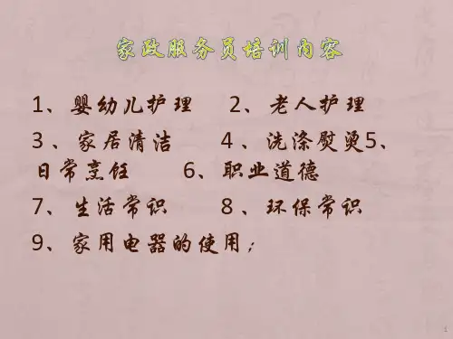 家政服务员培训ppt课件