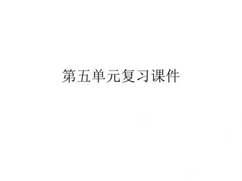 八年级语文下册第五单元复习课件(201909)