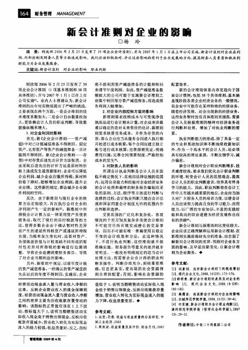新会计准则对企业的影响