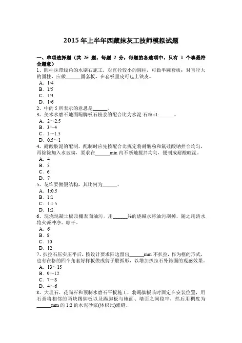 2015年上半年西藏抹灰工技师模拟试题