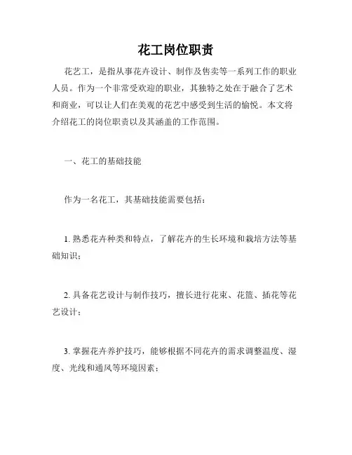 花工岗位职责