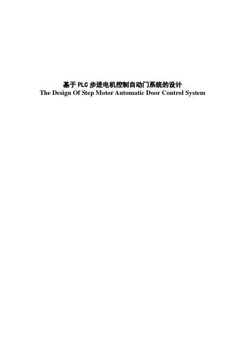 基于PLC步进电机控制自动门系统的设计