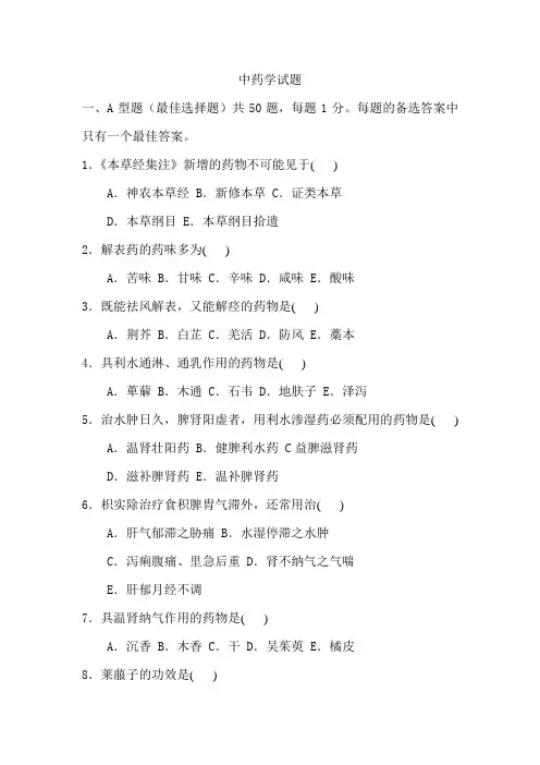 中药学试题与答案