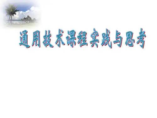 通用技术课程实践与思考