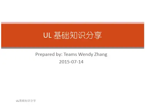 UL基础知识分享课件
