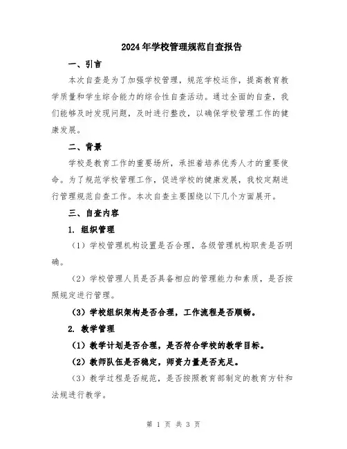 2024年学校管理规范自查报告