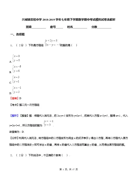 兴城镇实验中学2018-2019学年七年级下学期数学期中考试模拟试卷含解析