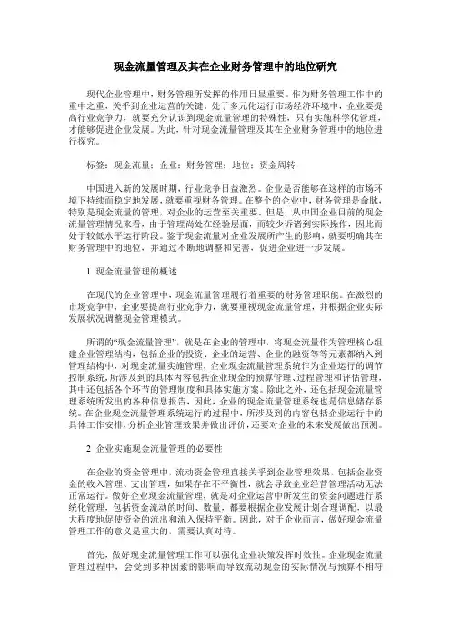 现金流量管理及其在企业财务管理中的地位研究