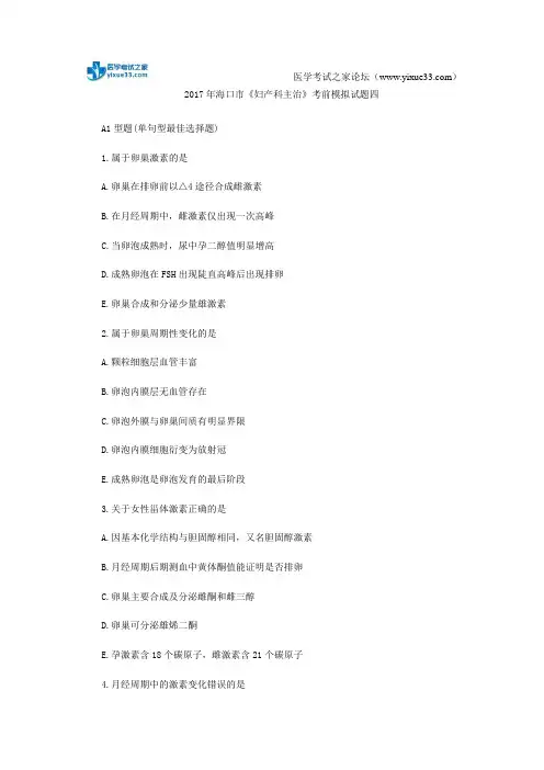 2017年海口市《妇产科主治》考前模拟试题四