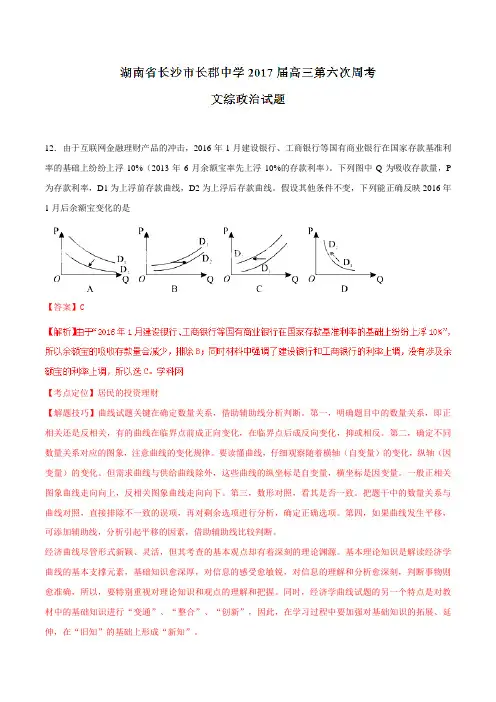 【全国百强校】湖南省长沙市长郡中学2017届高三上学期第六次周考文综政治(解析版)