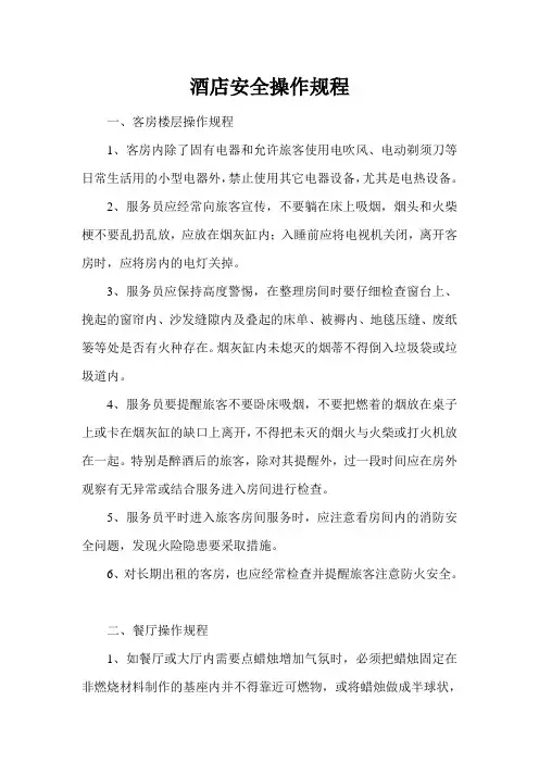 酒店安全生产操作规程