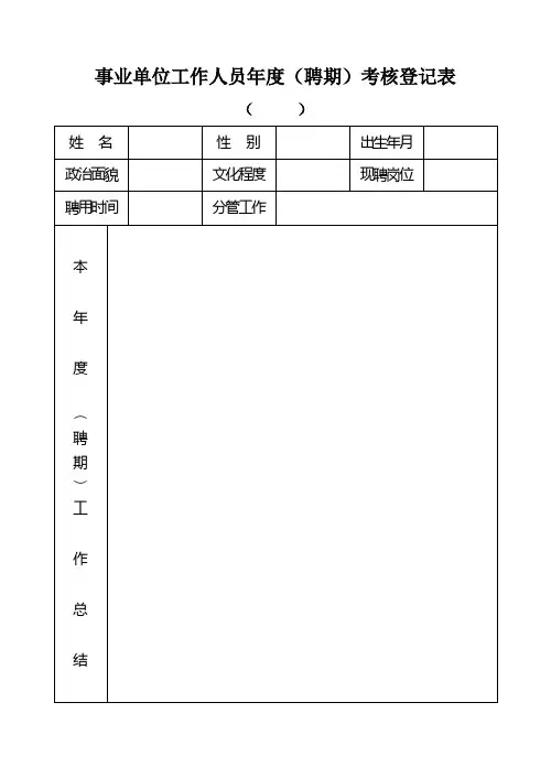 事业单位工作人员年度(聘期)考核登记表