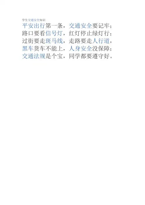 学生交通安全知识