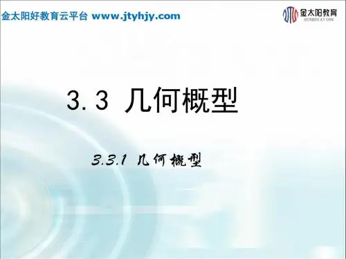 2015-2016学年3.3.1《几何概型》课件
