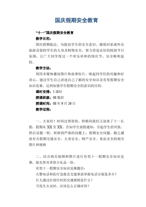 国庆假期安全教育