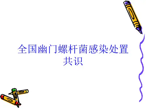 全国幽门螺杆菌感染处置共识培训课件