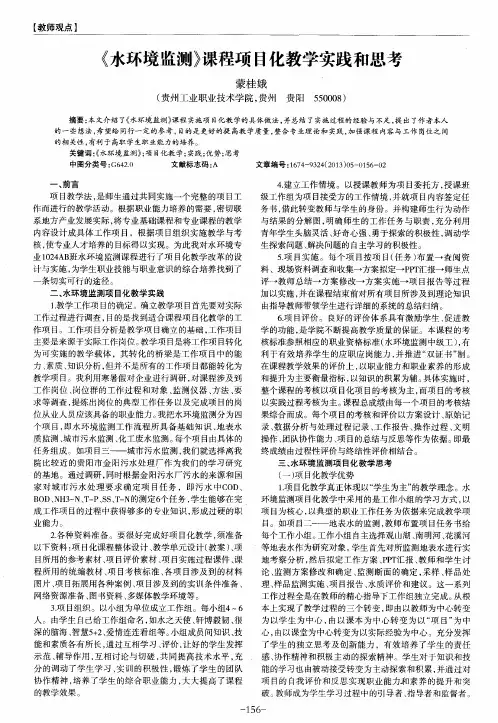 《水环境监测》课程项目化教学实践和思考