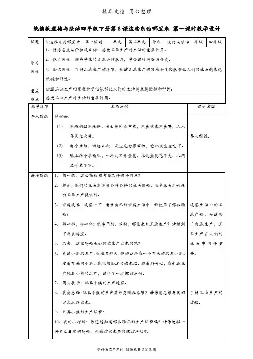 部编版四年级下册道德与法治 第8课 这些东西哪里来 第一课时教案