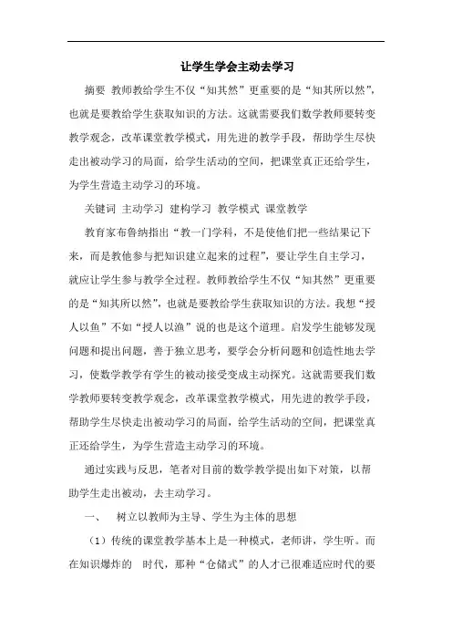 让学生学会主动去学习